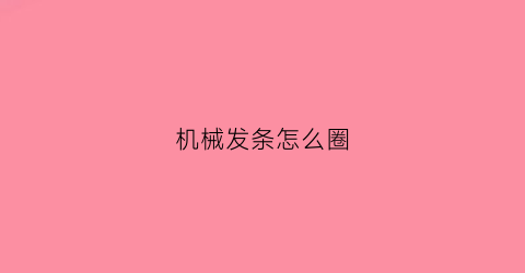 机械发条怎么圈