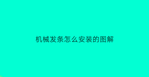 机械发条怎么安装的图解