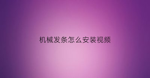 机械发条怎么安装视频