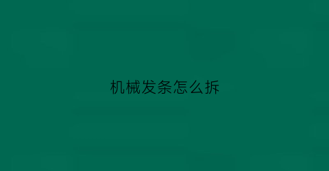 机械发条怎么拆