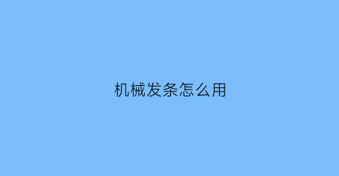 “机械发条怎么用(发条机械钟原理)