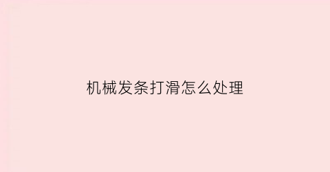 机械发条打滑怎么处理