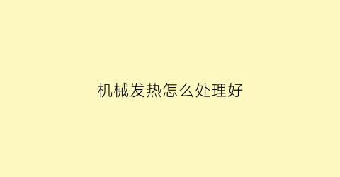 机械发热怎么处理好