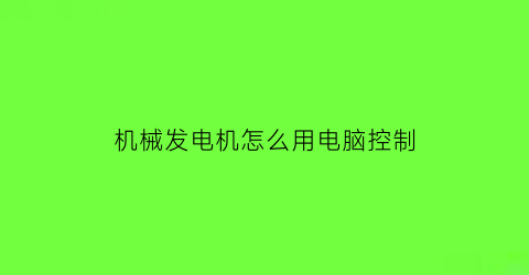 机械发电机怎么用电脑控制