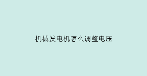 “机械发电机怎么调整电压(发电机电压怎么调低)