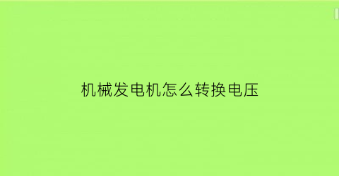 机械发电机怎么转换电压