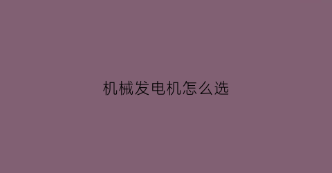 机械发电机怎么选