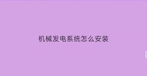 机械发电系统怎么安装