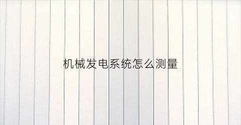 机械发电系统怎么测量