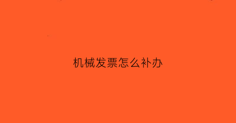 机械发票怎么补办