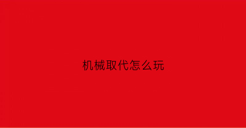 机械取代怎么玩