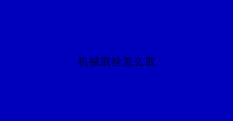 机械取栓怎么取