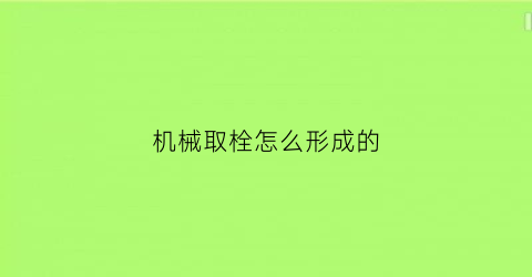 机械取栓怎么形成的