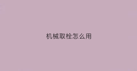 机械取栓怎么用