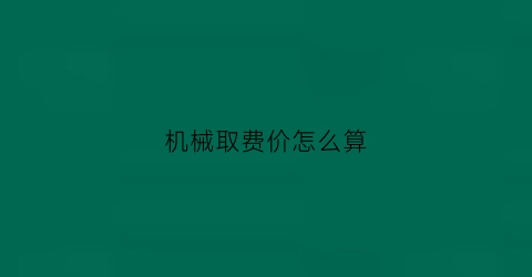 机械取费价怎么算