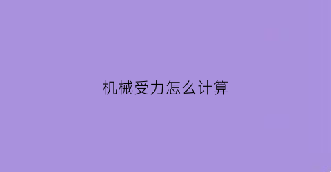 机械受力怎么计算(机械受力怎么计算重量)