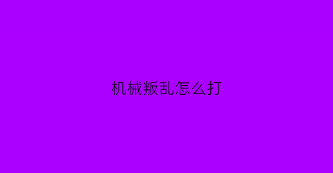 “机械叛乱怎么打(机械人叛乱)