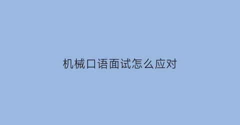 机械口语面试怎么应对(机械类面试问题)