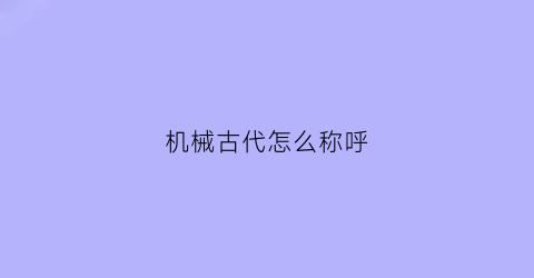 机械古代怎么称呼