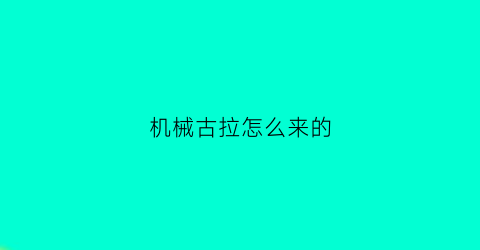 机械古拉怎么来的(机械古尔基拉斯)