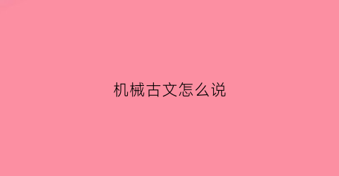 机械古文怎么说