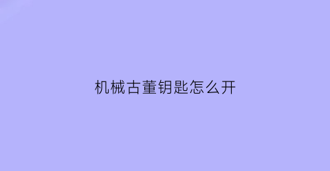 机械古董钥匙怎么开