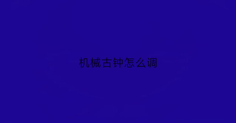 机械古钟怎么调