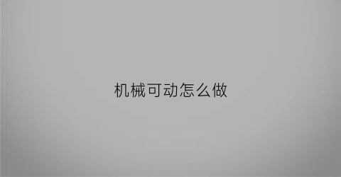 机械可动怎么做