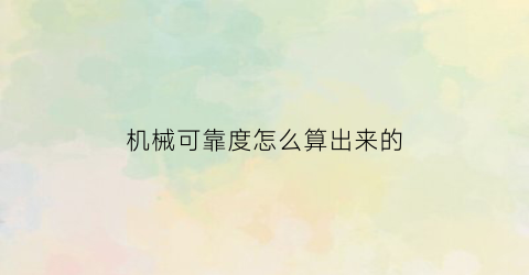 机械可靠度怎么算出来的