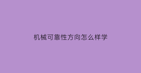 机械可靠性方向怎么样学