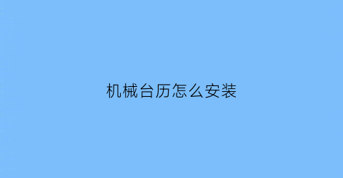 机械台历怎么安装