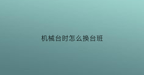 机械台时怎么换台班