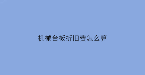 机械台板折旧费怎么算