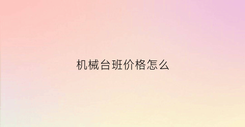 机械台班价格怎么