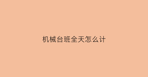 机械台班全天怎么计