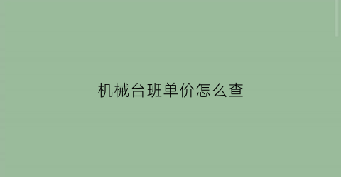 机械台班单价怎么查