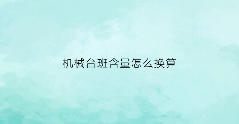 机械台班含量怎么换算