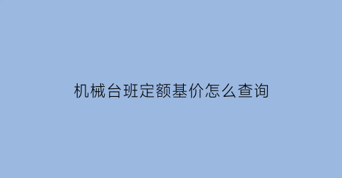 机械台班定额基价怎么查询