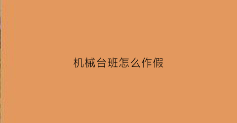 机械台班怎么作假