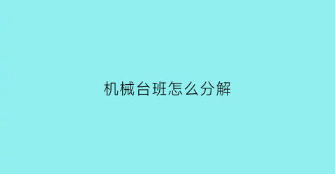 机械台班怎么分解