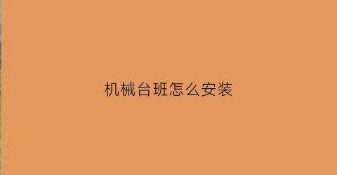 机械台班怎么安装