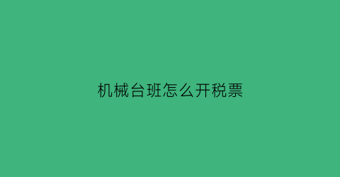 “机械台班怎么开税票(机械台班费增值税税率)