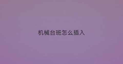 机械台班怎么插入