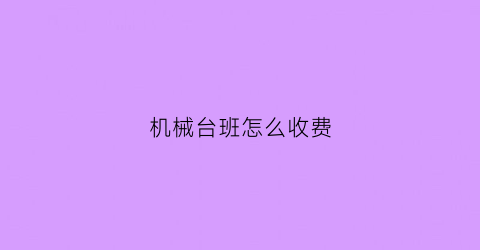 机械台班怎么收费