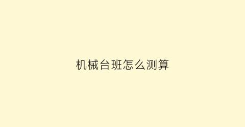 机械台班怎么测算