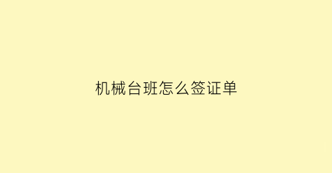 “机械台班怎么签证单(机械台班签证单上只有开票人的名字有法律效应吗)