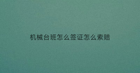 “机械台班怎么签证怎么索赔(机械台班取费吗)