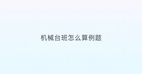 机械台班怎么算例题