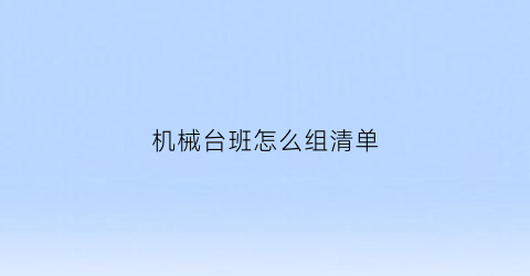 机械台班怎么组清单(机械台班套什么定额)