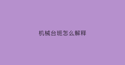 机械台班怎么解释(机械台班怎么确定)